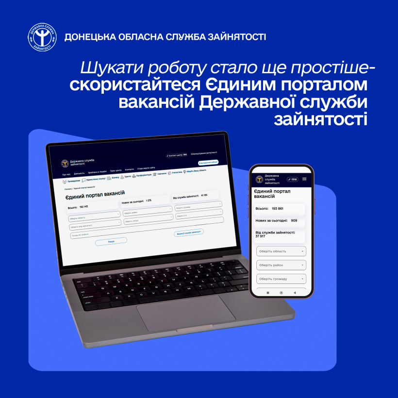 Шукати роботу стало ще простіше — скористайтеся Єдиним порталом вакансій ДСЗ