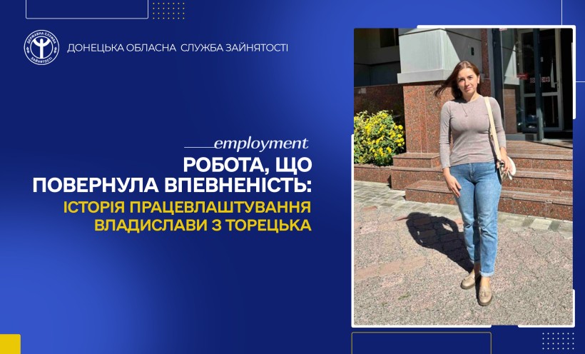 Робота, що повернула впевненість: історія працевлаштування Владислави з Торецька