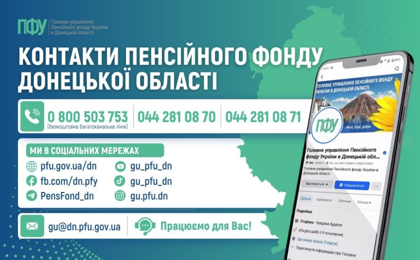 Контакти Пенсійного фонду Донецької області