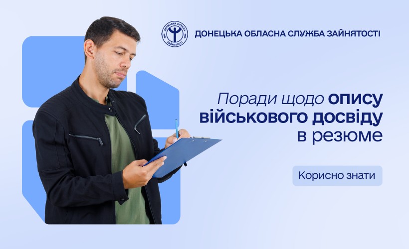 Поради щодо опису військового досвіду в резюме від служби зайнятості