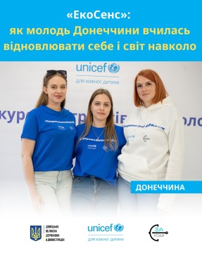 Три дівчини з команди проєкту ЕкоСенс на фоні банерів Юнісеф у футболка з написами "Творимо зміни разом"