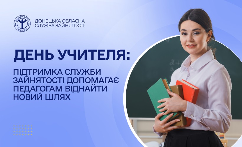 День учителя: підтримка служби зайнятості допомагає педагогам віднайти новий шлях