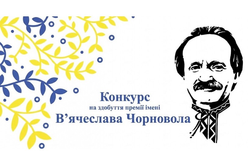 Конкурс на здобуття премії імені В'ячеслава Чорновола