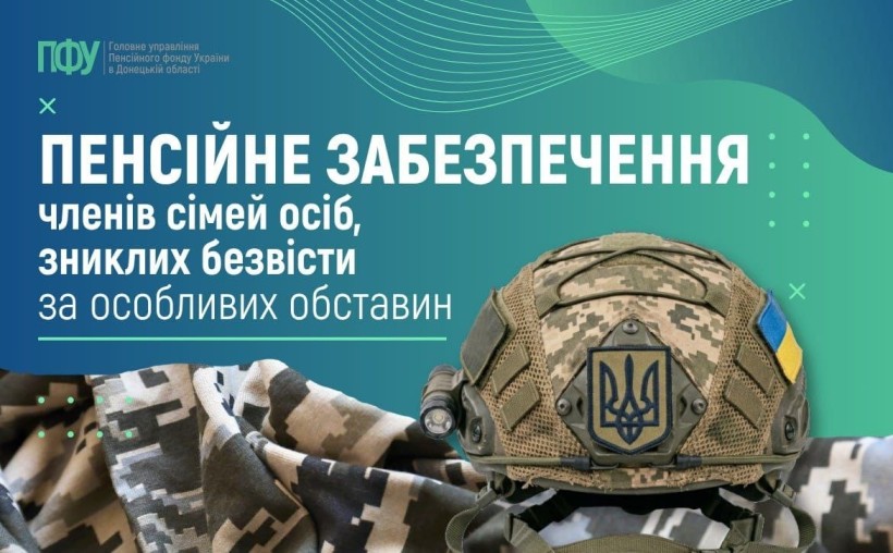 Пенсія у зв'язку з втратою годувальника для членів сімей осіб, зниклих безвісти за особливих обставин