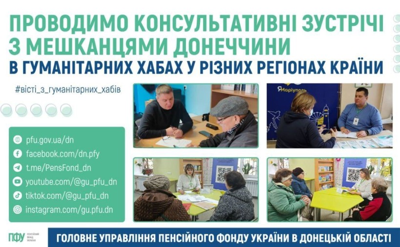 Проводимо консультативні зустрічі з мешканцями Донеччини в гуманітарних хабах у різних регіонах країни