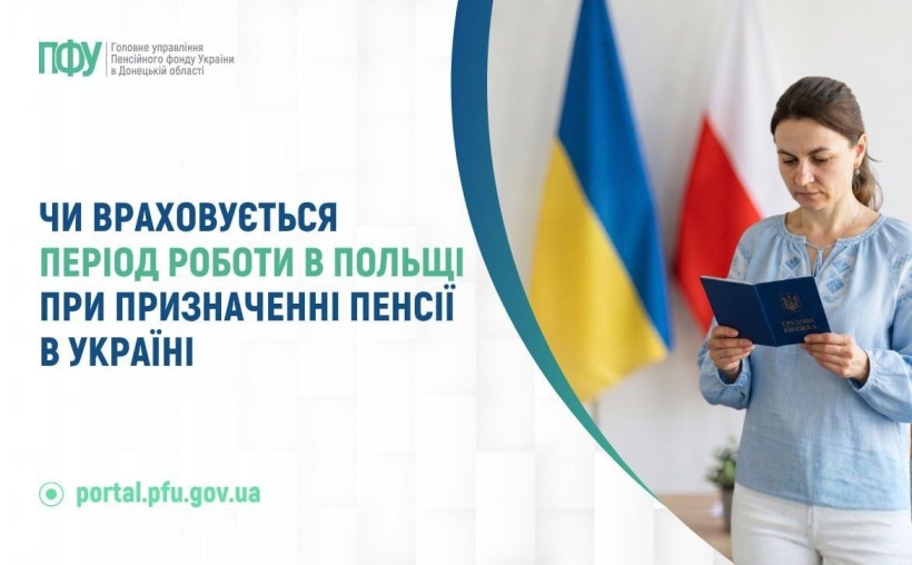 Чи враховується період роботи в Польщі при призначенні пенсії в Україні