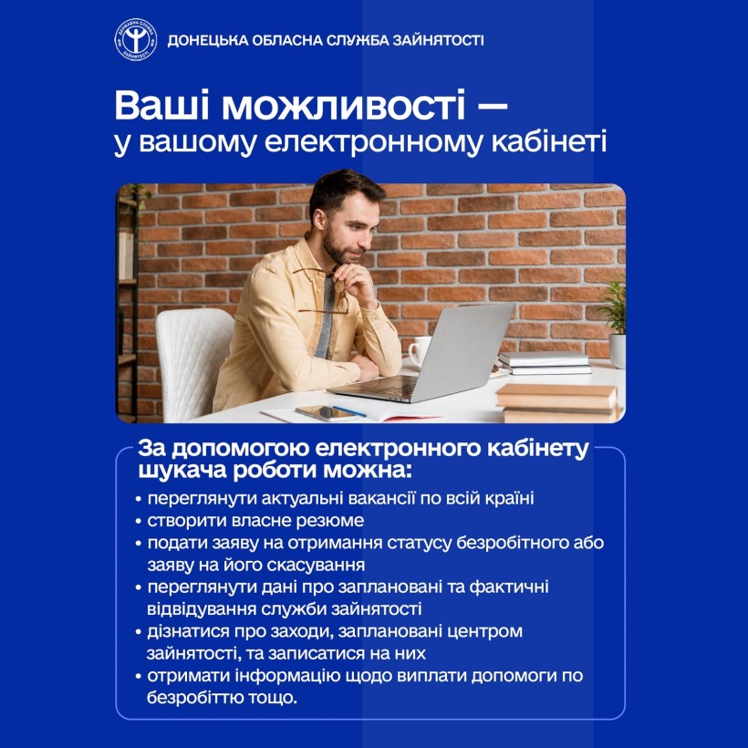 Ваші можливості — у вашому електронному кабінеті