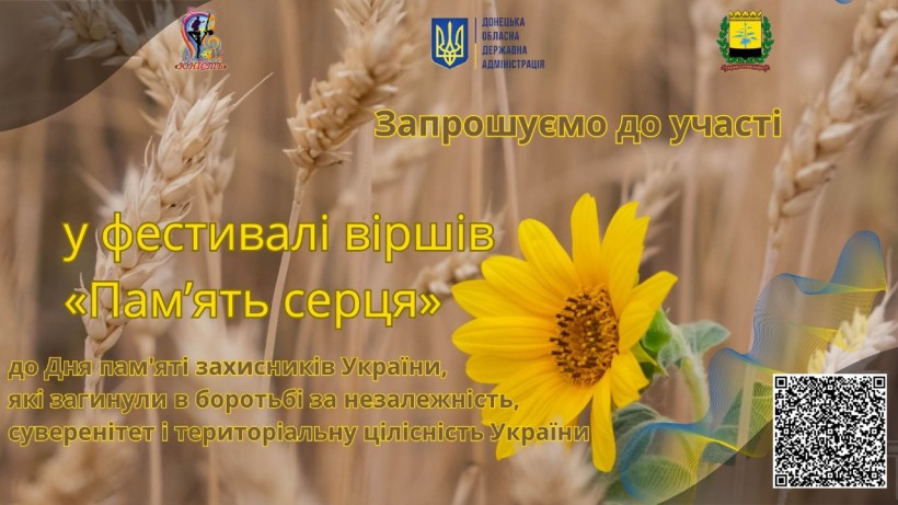 На фоні колосся пшениці та соняшника - анонс фестивалю віршів "Пам'ять серця" до Дня пам'яті захисників України.