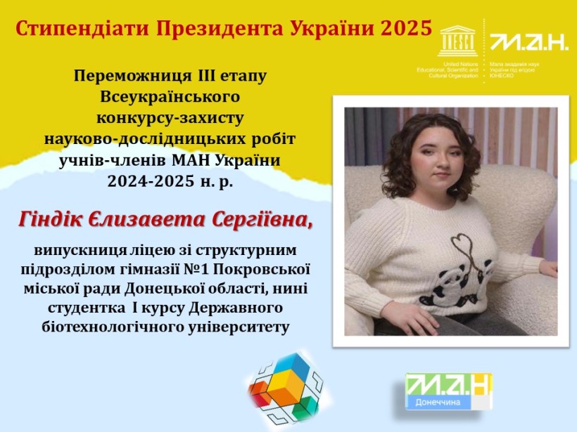 Стипендіат Президента України 2025