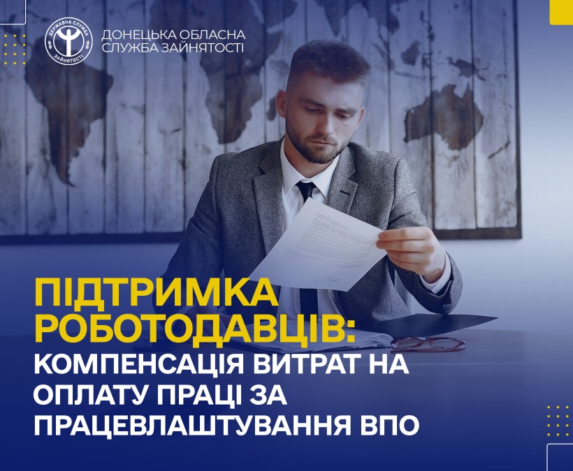 Підтримка роботодавців: компенсація витрат на оплату праці за працевлаштування ВПО.