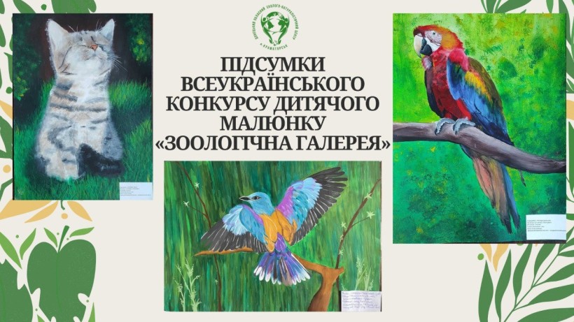 Три дитячі малюнки - кіт, папуга і яскравий птах на зеленому тлі - розміщені навколо логотипа конкурсу та напису «Підсумки Всеукраїнського конкурсу дитячого малюнку «Зоологічна галерея».