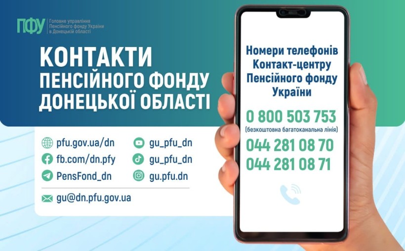 Контакти Пенсійного фонду України в Донецькій області