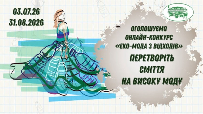 Оголошення про конкурс моди з відходів