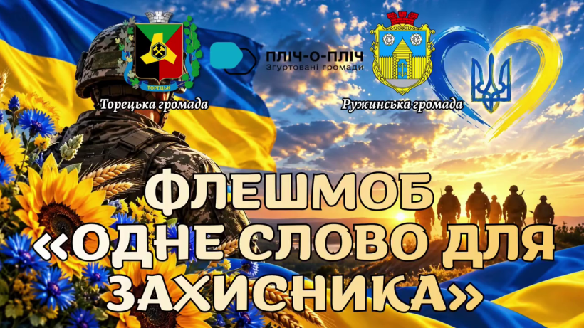 Афіша спільного флешмобу