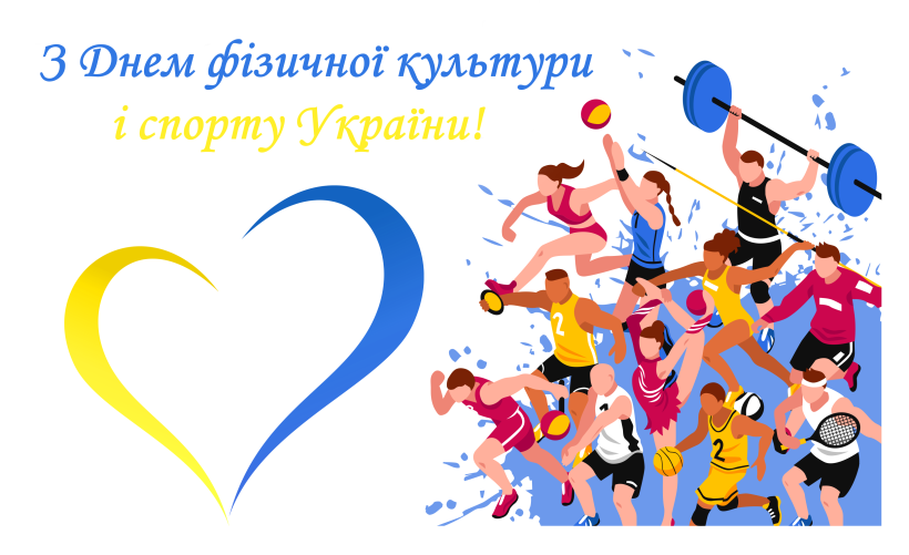 Різні види спорту та серце з жовто-блакитних стрічок на вітальній листівці з нагоди Дня фізичної культури і спорту