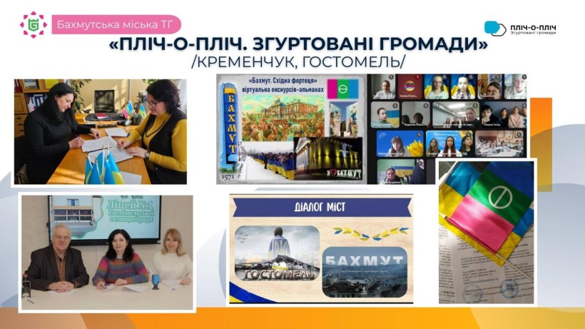 Реалізація проєкту «Пліч-о-пліч. Згуртовані громади». Підписання меморандумів та «Діалог міст» зміцнюють співпрацю Бахмута з Кременчуком і Гостомелем.