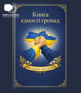 Обкладинка Книги єдності громад