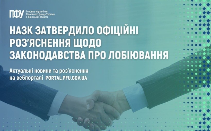 НАЗК затвердило офіційні роз'яснення щодо законодавства про лобіювання