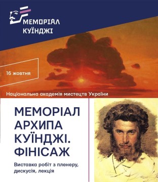 Афіша заходу з зображенням видатного українського художника Архипа Куїнджі