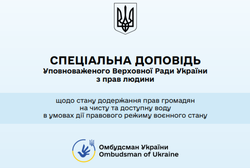Обкладинка українського звіту з гербом, жирним заголовком про права людини та текстом про доступ громадян до чистої води під час воєнного стану, з логотипом Омбудсмена.