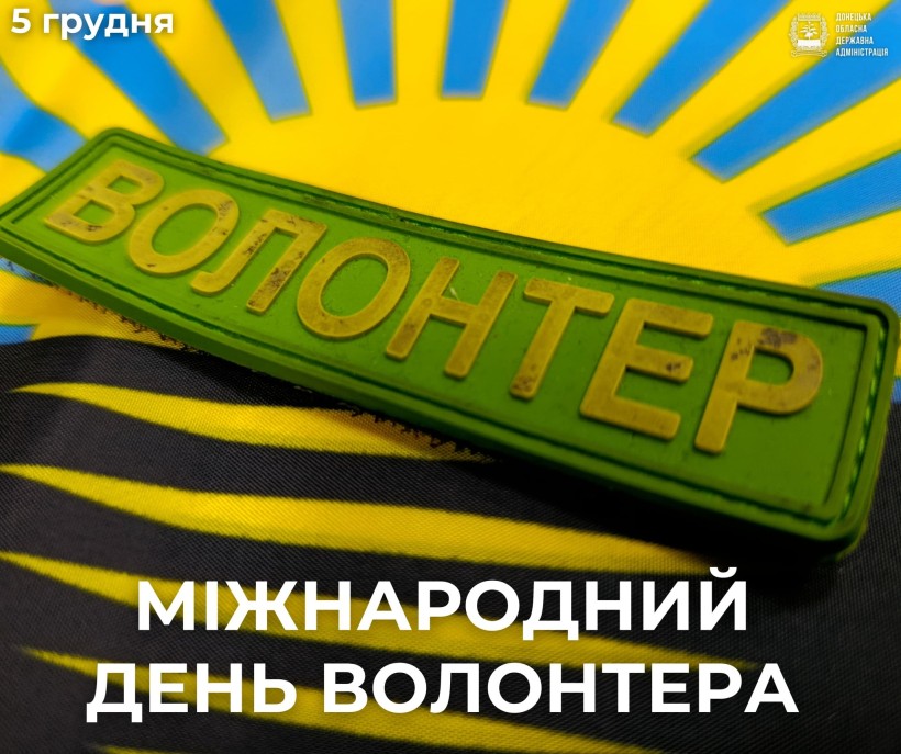 Привітання Вадима Філашкіна з Міжнародним днем волонтера