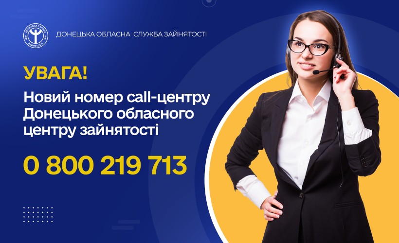 У Донецького обласного центру зайнятості змінився номер call-центру