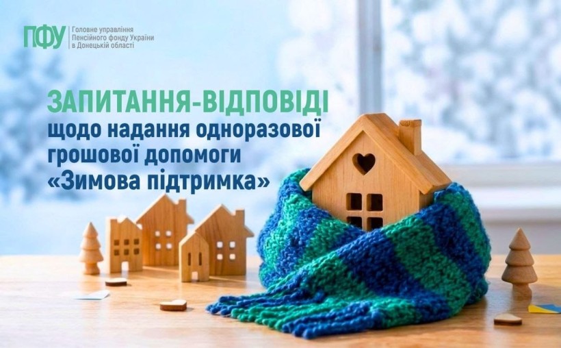 Запитання-відповіді щодо надання одноразової грошової допомоги «Зимова підтримка»