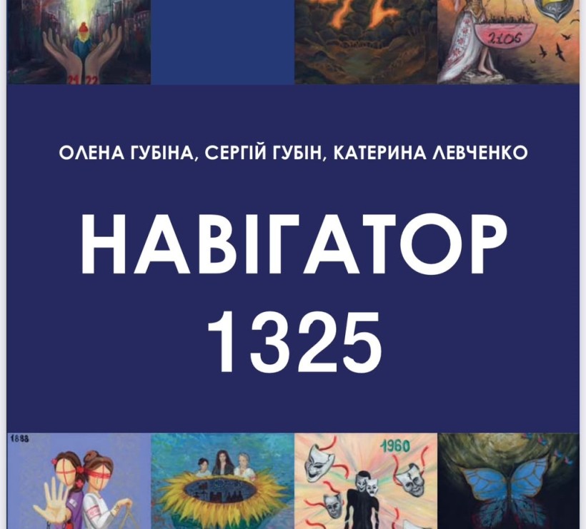 Відбулася презентація книги «Навігатор 1325» та інструментів локалізації Національного плану дій «Жінки, мир, безпека»