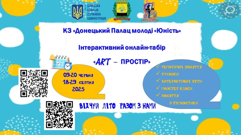 Афіша онлайн-табору «ART – ПРОСТІР» з логотипами ДонОДА та КЗ «Донецький Палац молоді «Юність»: дати, активності, QR-коди, яскравий фон.