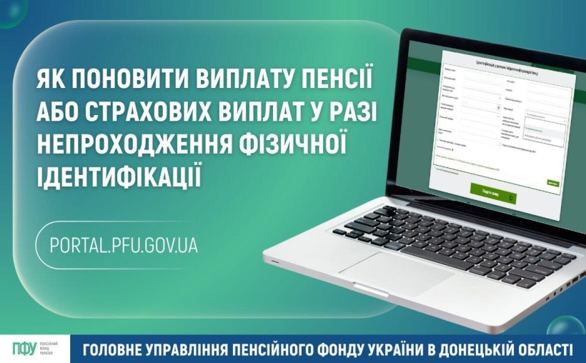 Як поновити виплату пенсії або страхових виплат у разі непроходження фізичної ідентифікації