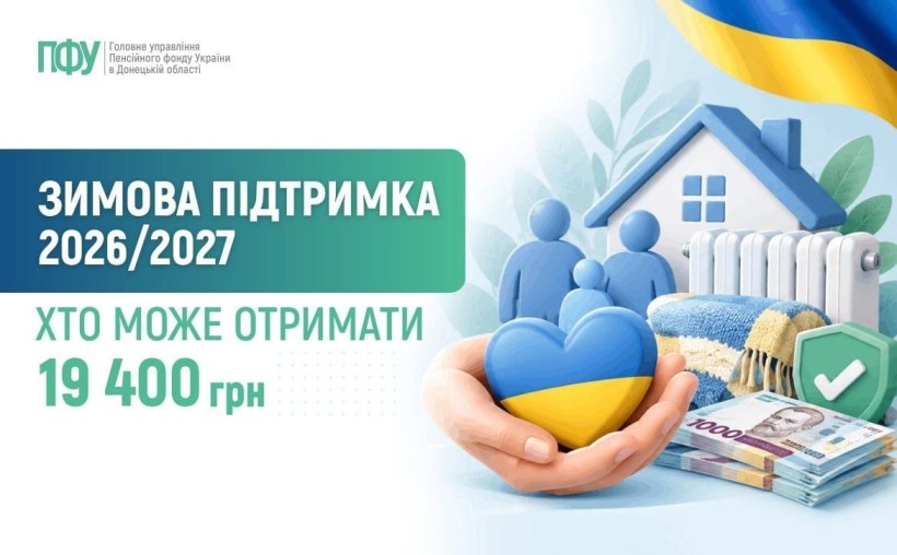 Зимова підтримка 2026/27: 19400 грн для вразливих категорій населення