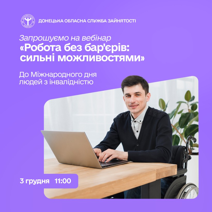 «Робота без бар'єрів: сильні можливостями»