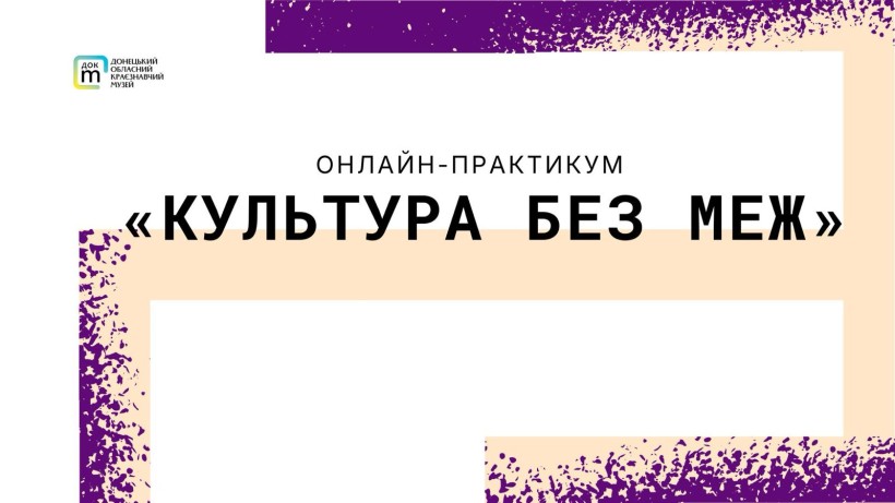 Афіша онлайн-практикуму «Культура без меж» Донецького обласного краєзнавчого музею