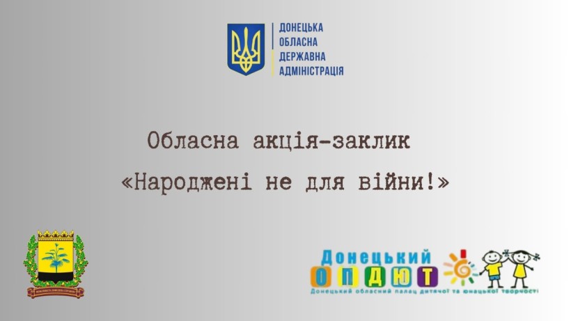 Постер з оголошенням про обласну акцію обласну акцію-заклик «Народжені не для війни!»