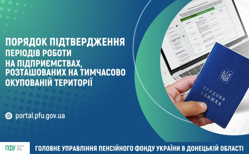 Порядок підтвердження періодів роботи на підприємствах, розташованих на тимчасово окупованій території