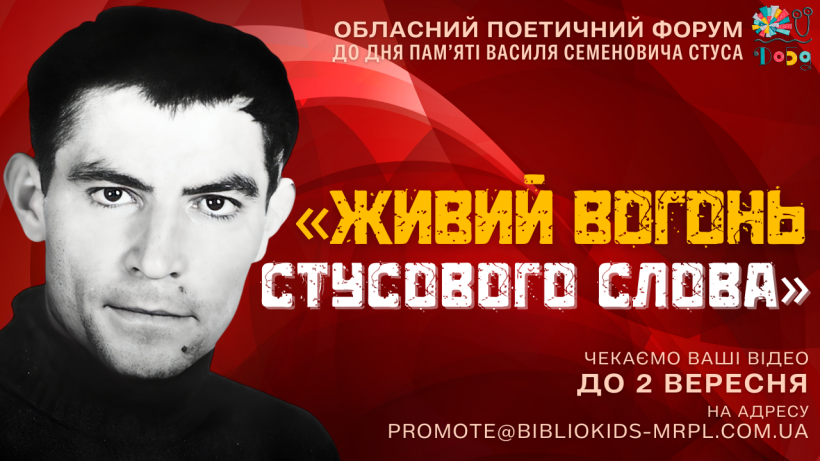 Анонс поетичного форуму "Живий вогонь Стусового слова"