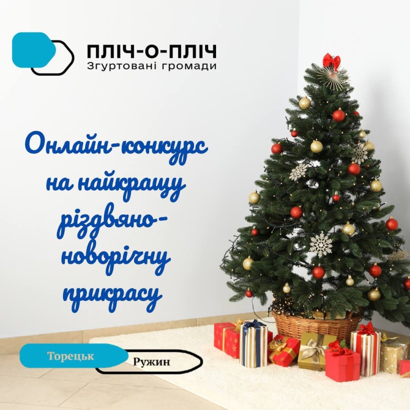 Афіша онлайнового конкурсу на новорічну прикрасу