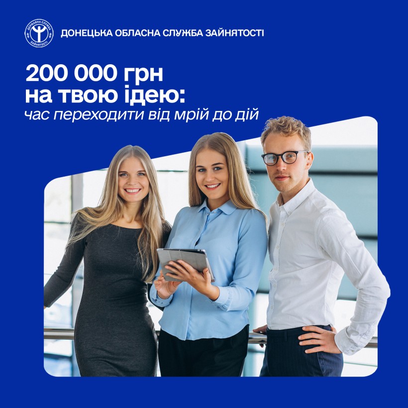 200 000 грн на твою ідею. Час переходити від мрій до дій