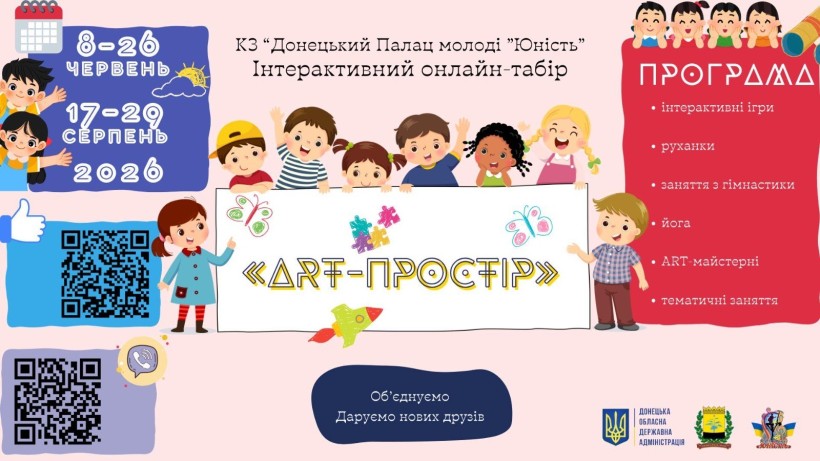 Афіша  онлайн-табору «ART-простір» з логотипами ДонОДА, Донецького Палацу молоді «Юність»