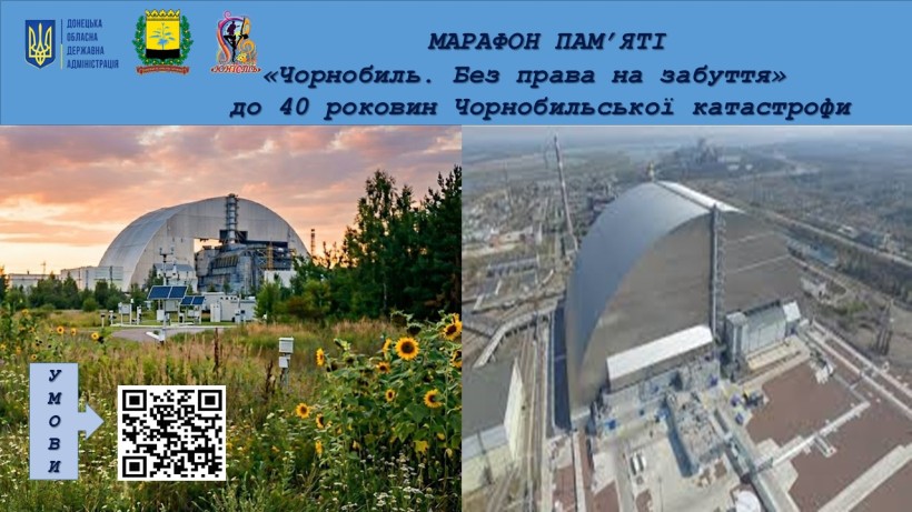 Афіша марафону пам’яті «Чорнобиль. Без права на забуття»