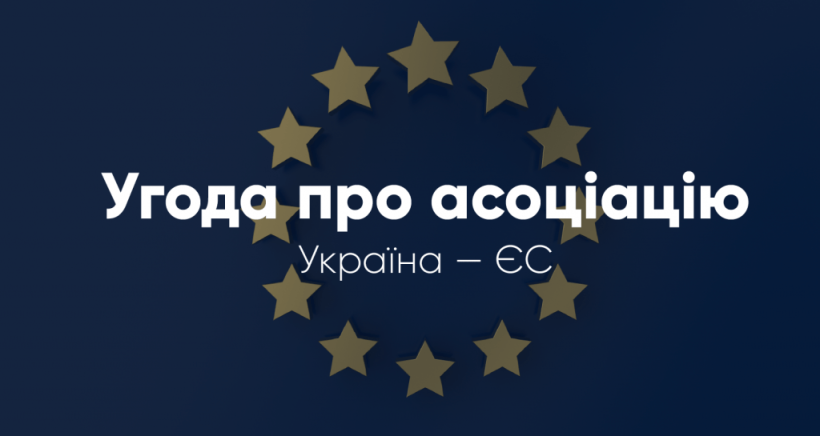Банер "Угода про асоціацію "Україна - ЄС"