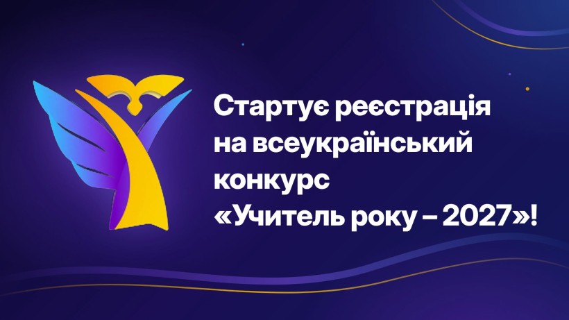 Оголошення про реєстрацію з доготипом конкурсу "Учитель року"