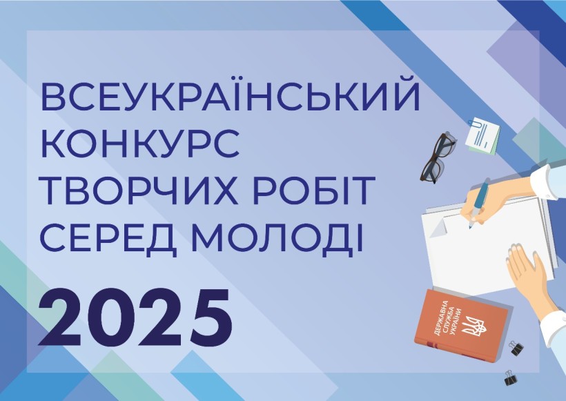 Банер Всеукраїнського конкурсу творчих робіт серед молоді 2025