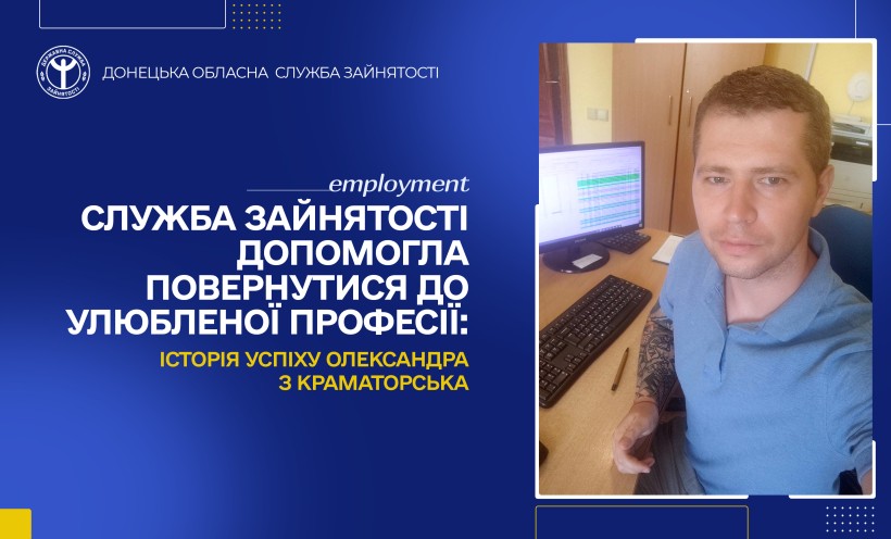 Служба зайнятості допомогла повернутися до улюбленої професії: історія успіху Олександра з Краматорська