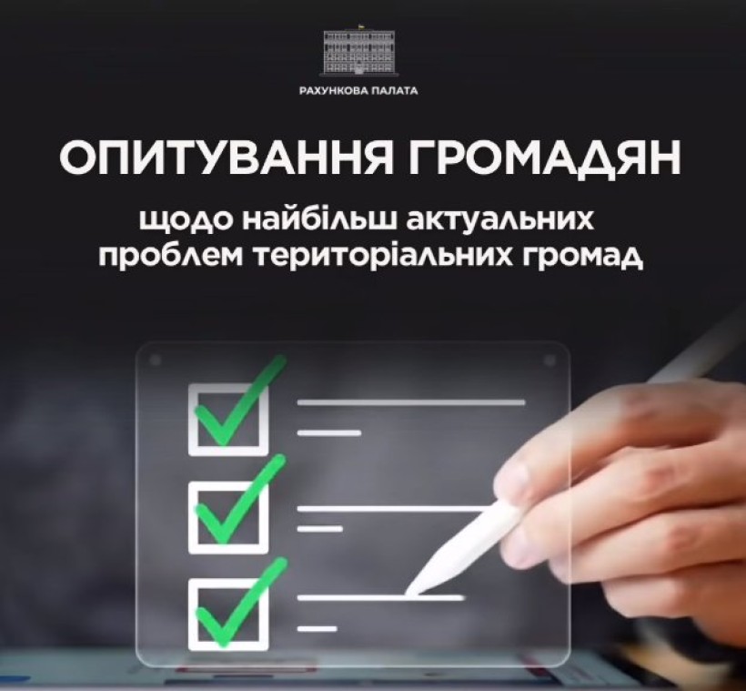 Рахункова палата проводить опитування жителів територіальних громад