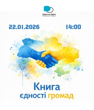 Постер презентації Книги єдності громад