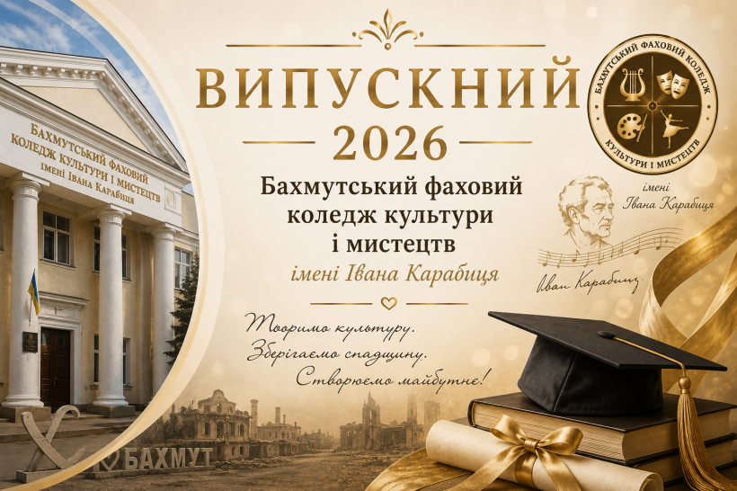 Святковий банер "Випускний 2026" з академічною шапочкою, дипломом та портретом Івана Карабиця