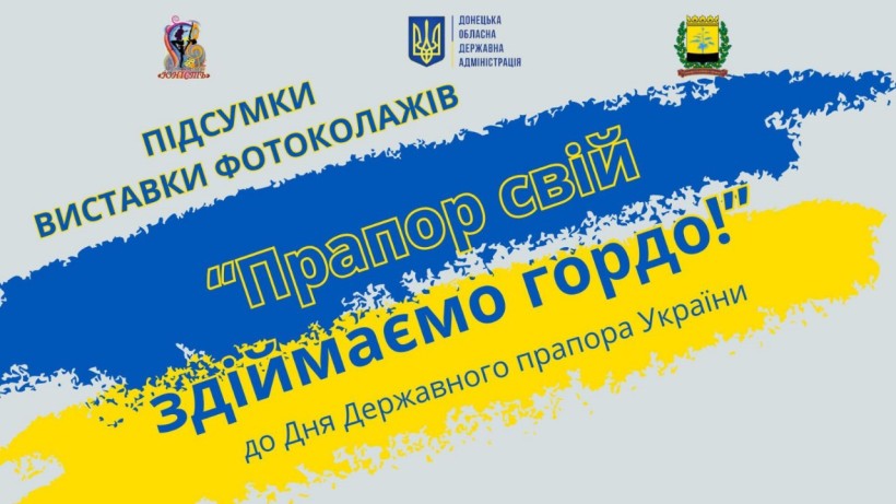 Афіша виставки колажів до Дня Державного прапора України. На синьо-жовтому тлі розміщено емблеми організаторів та назва виставки фотоколажів: "Прапор свій здіймаємо гордо!"