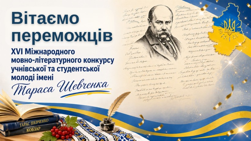 Афіша фінального етапу ХVІ Міжнародного мовно-літературного конкурсу учнівської та студентської молоді імені Тараса Шевченка