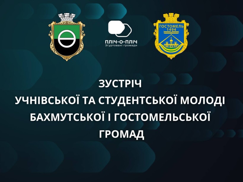 Назва заходу з логотипами Гостомельської та Бахмутської громад та проєкту "Пліч-о-пліч"